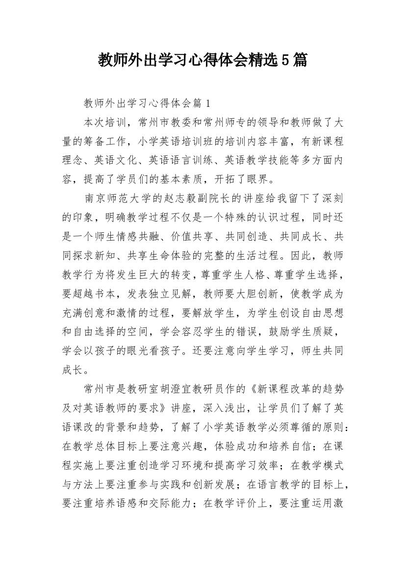 教师外出学习心得体会精选5篇