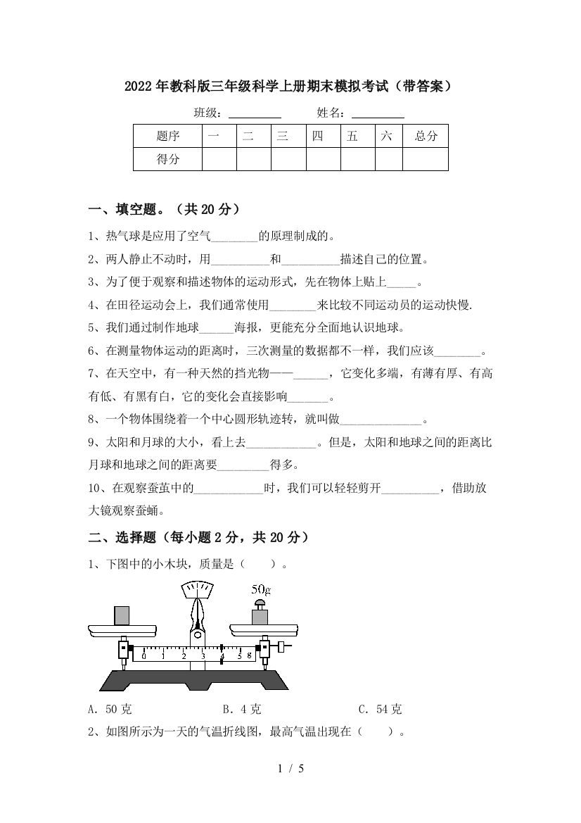 2022年教科版三年级科学上册期末模拟考试(带答案)