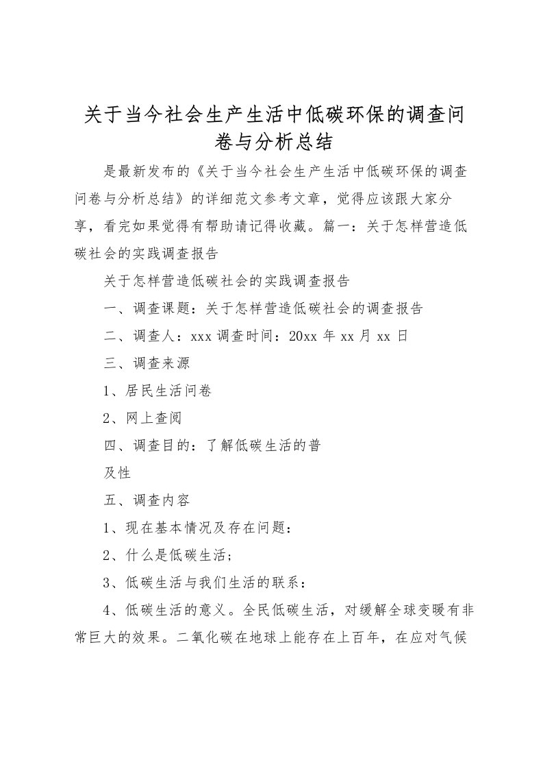 2022关于当今社会生产生活中低碳环保的调查问卷与分析总结