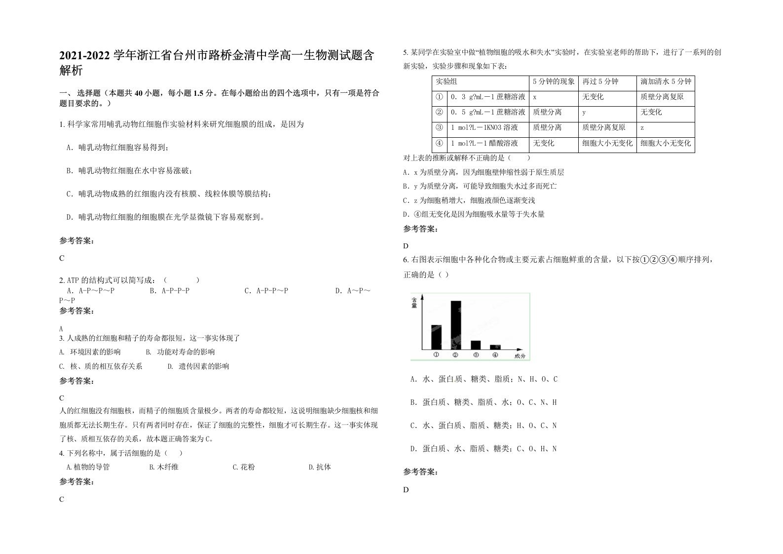 2021-2022学年浙江省台州市路桥金清中学高一生物测试题含解析