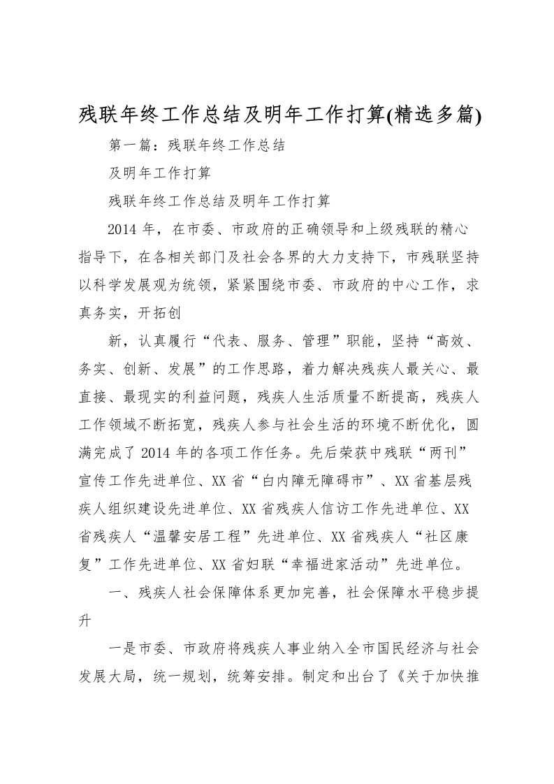 2022残联年终工作总结及明年工作打算(精选多篇)