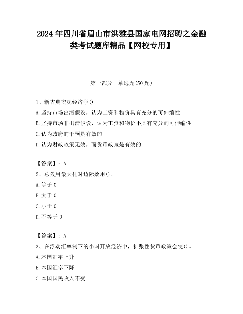 2024年四川省眉山市洪雅县国家电网招聘之金融类考试题库精品【网校专用】