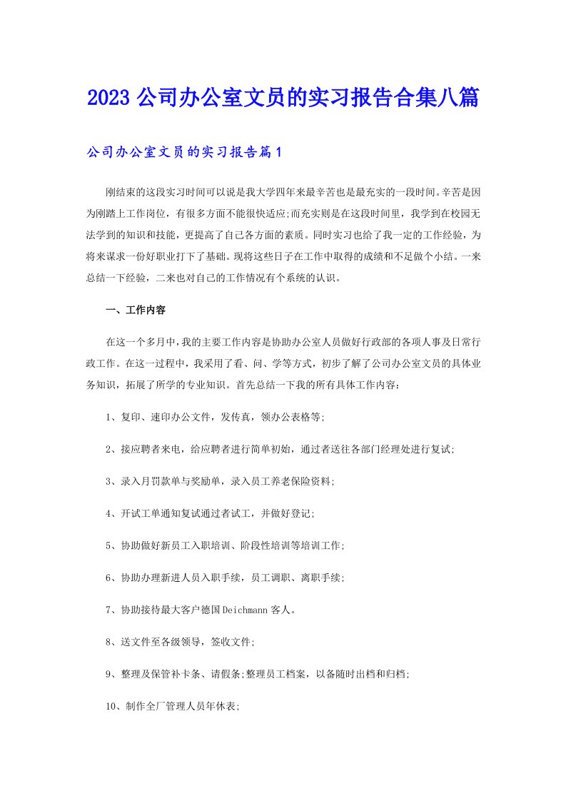 2023公司办公室文员的实习报告合集八篇