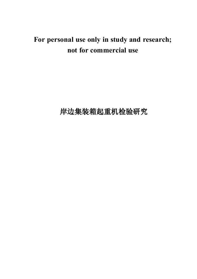 岸边集装箱起重机检验研究---检验内容及方法