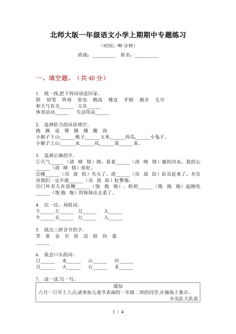 北师大版一年级语文小学上期期中专题练习