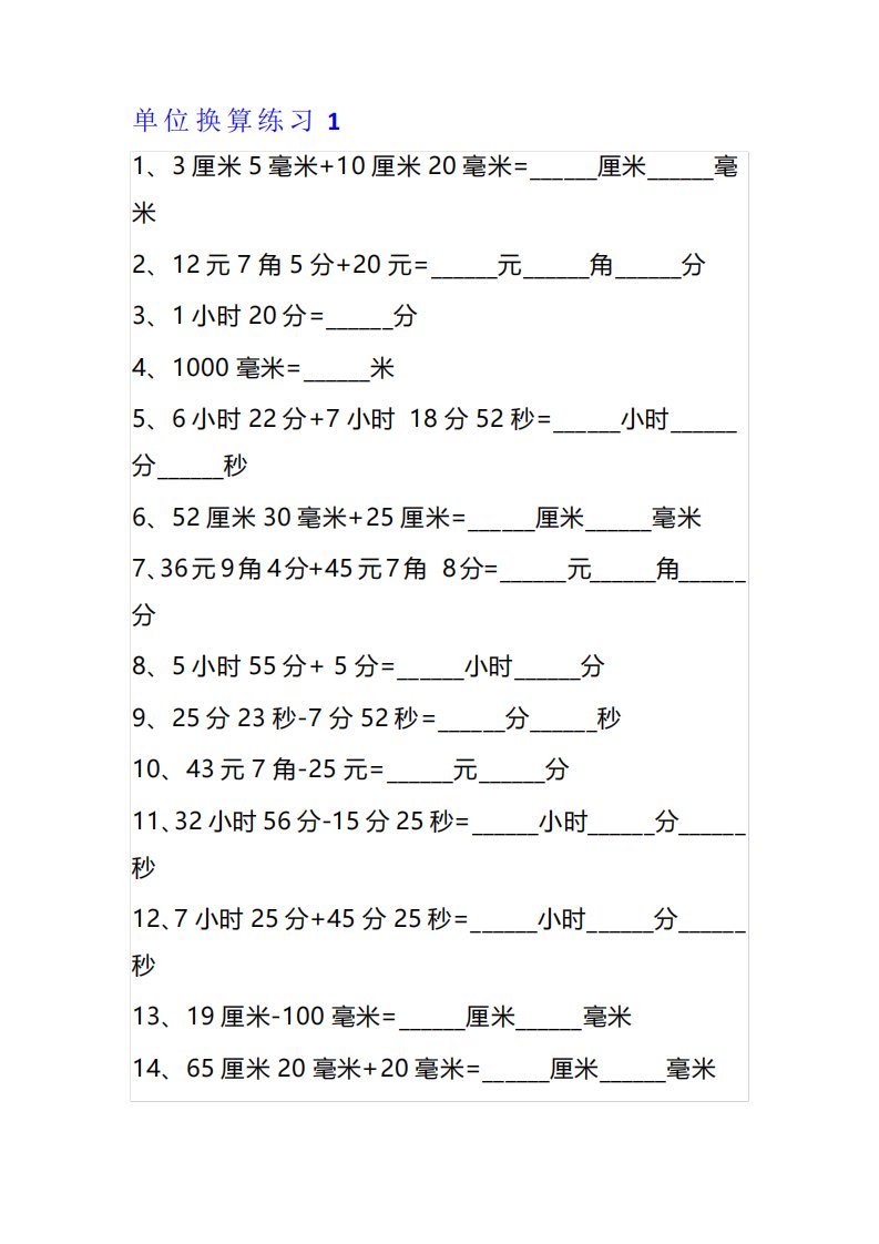 三年级数学单位换算专项练习题(10套)