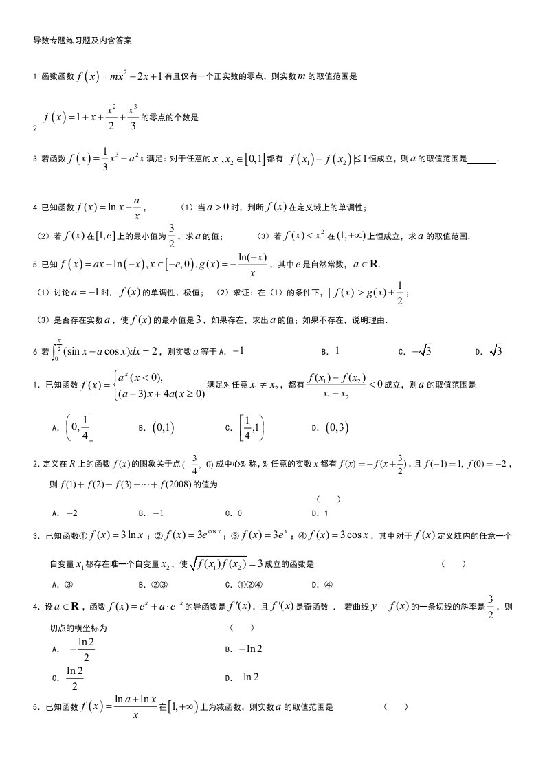 数学导数专题练习题及答案