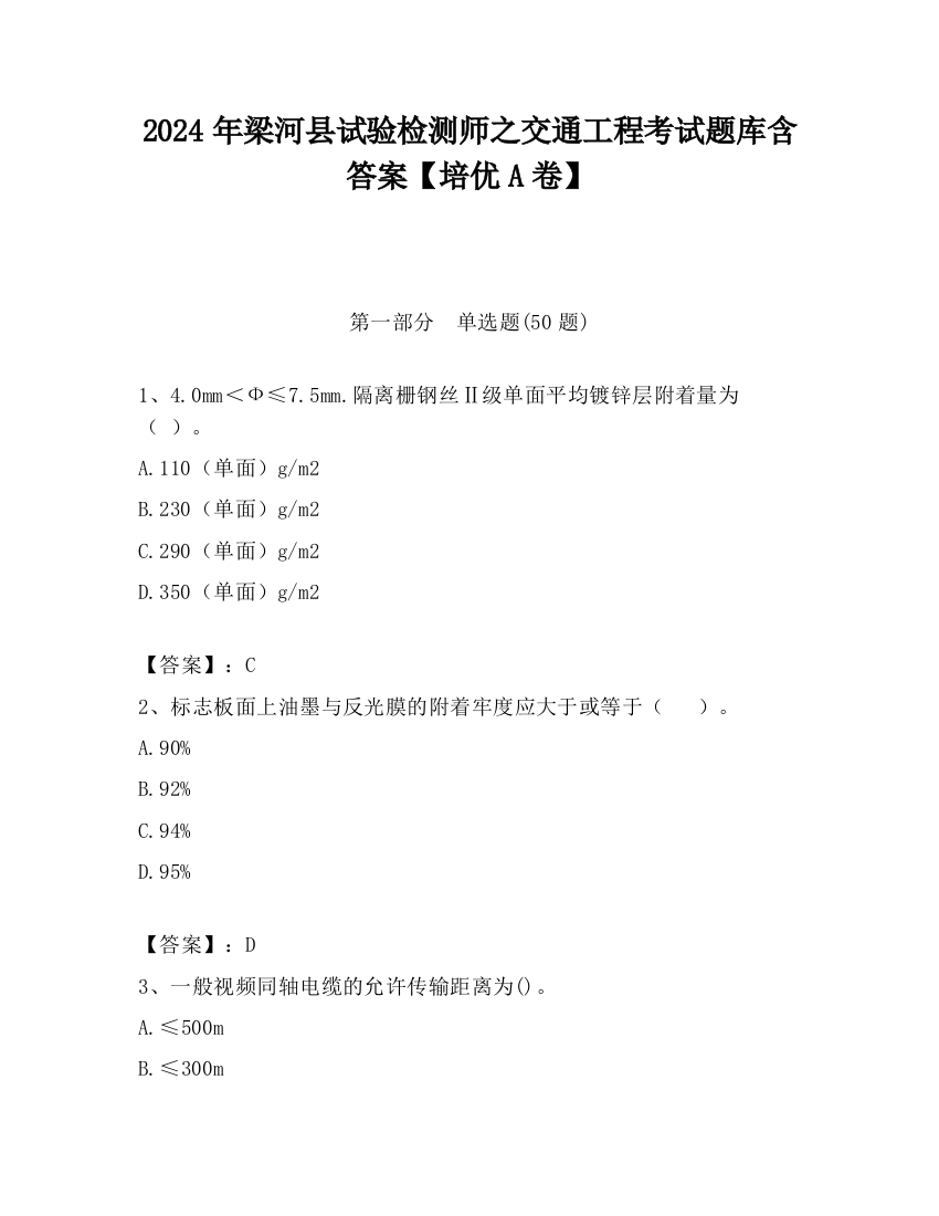 2024年梁河县试验检测师之交通工程考试题库含答案【培优A卷】