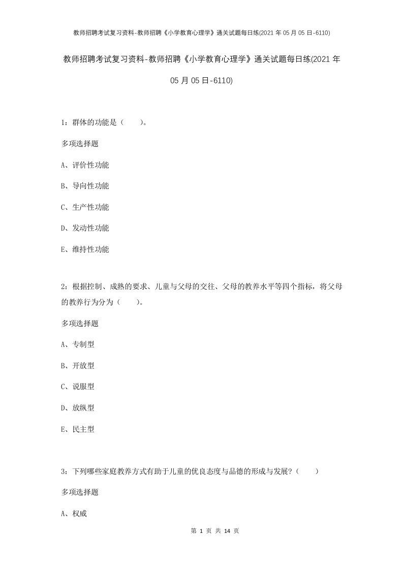 教师招聘考试复习资料-教师招聘小学教育心理学通关试题每日练2021年05月05日-6110