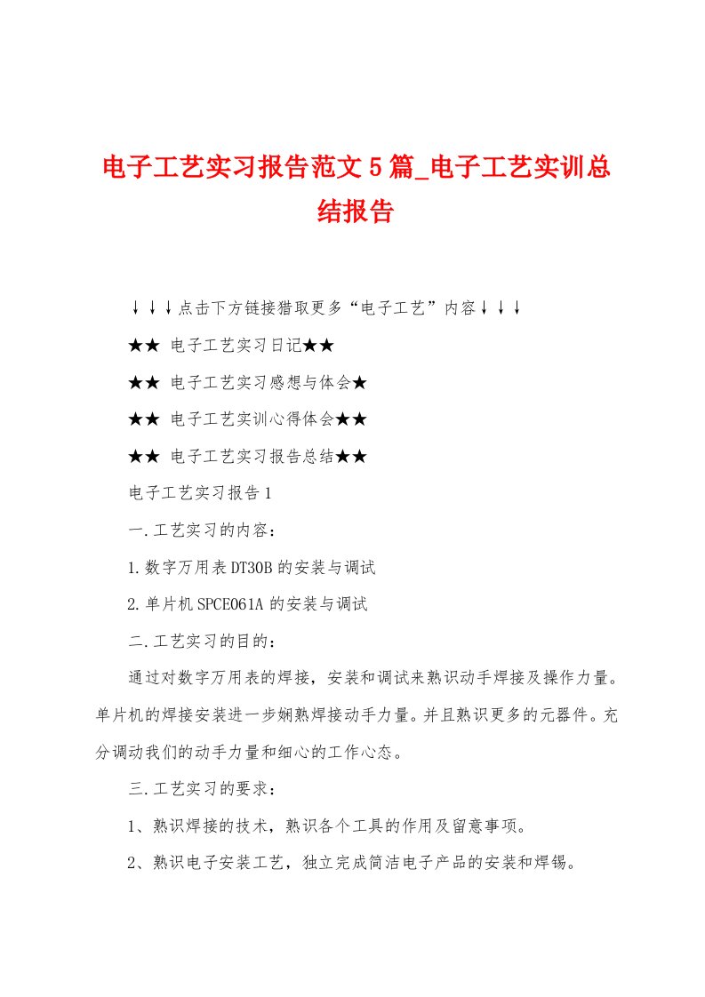 电子工艺实习报告范文5篇电子工艺实训总结报告