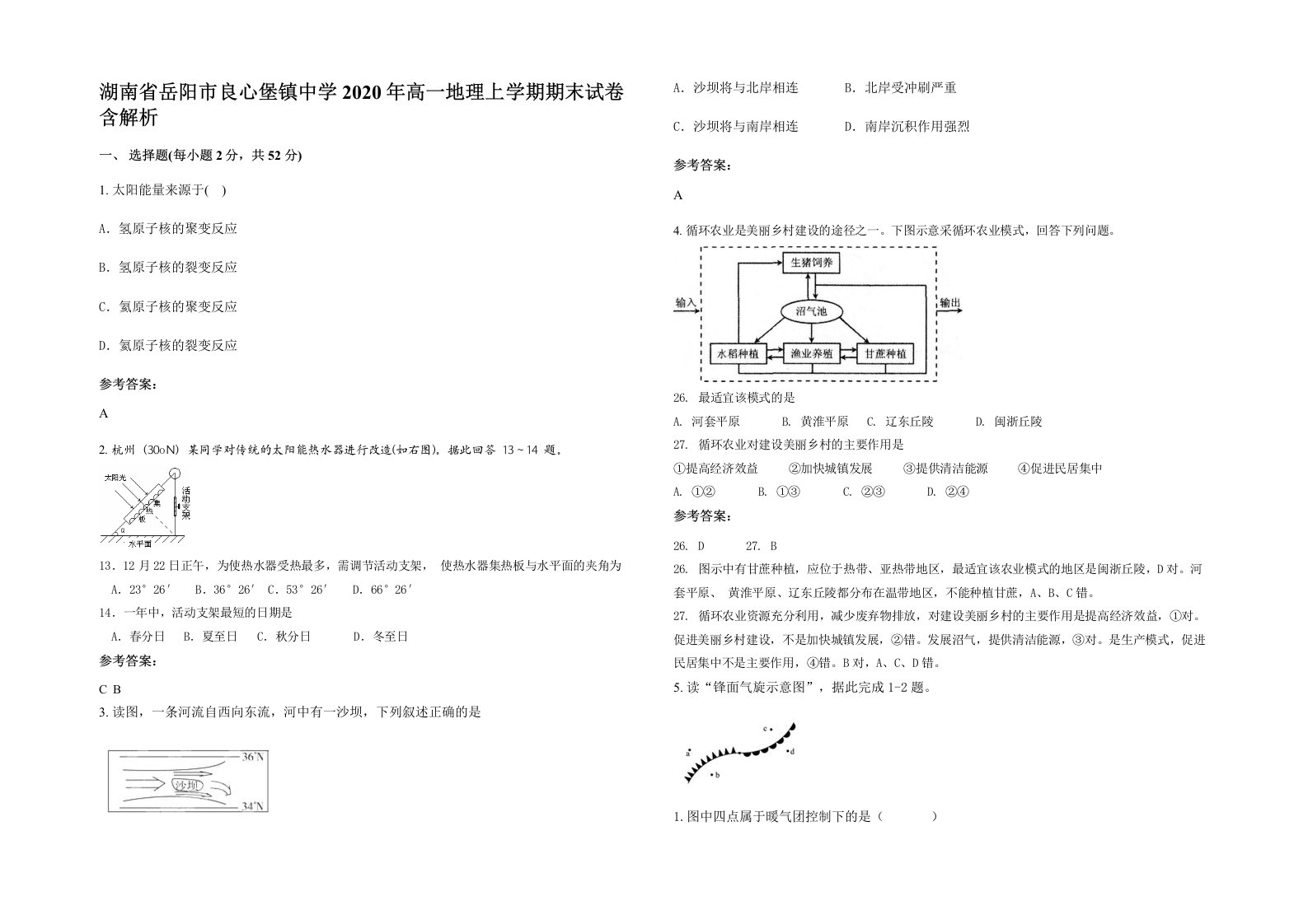 湖南省岳阳市良心堡镇中学2020年高一地理上学期期末试卷含解析