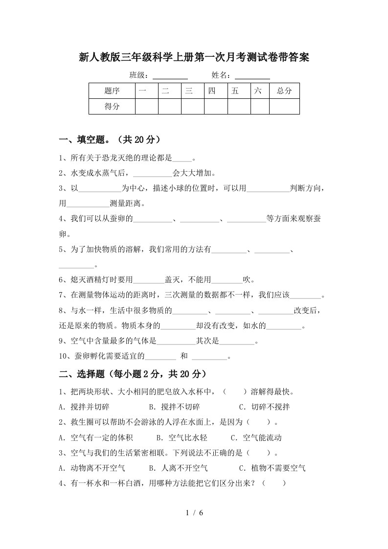 新人教版三年级科学上册第一次月考测试卷带答案