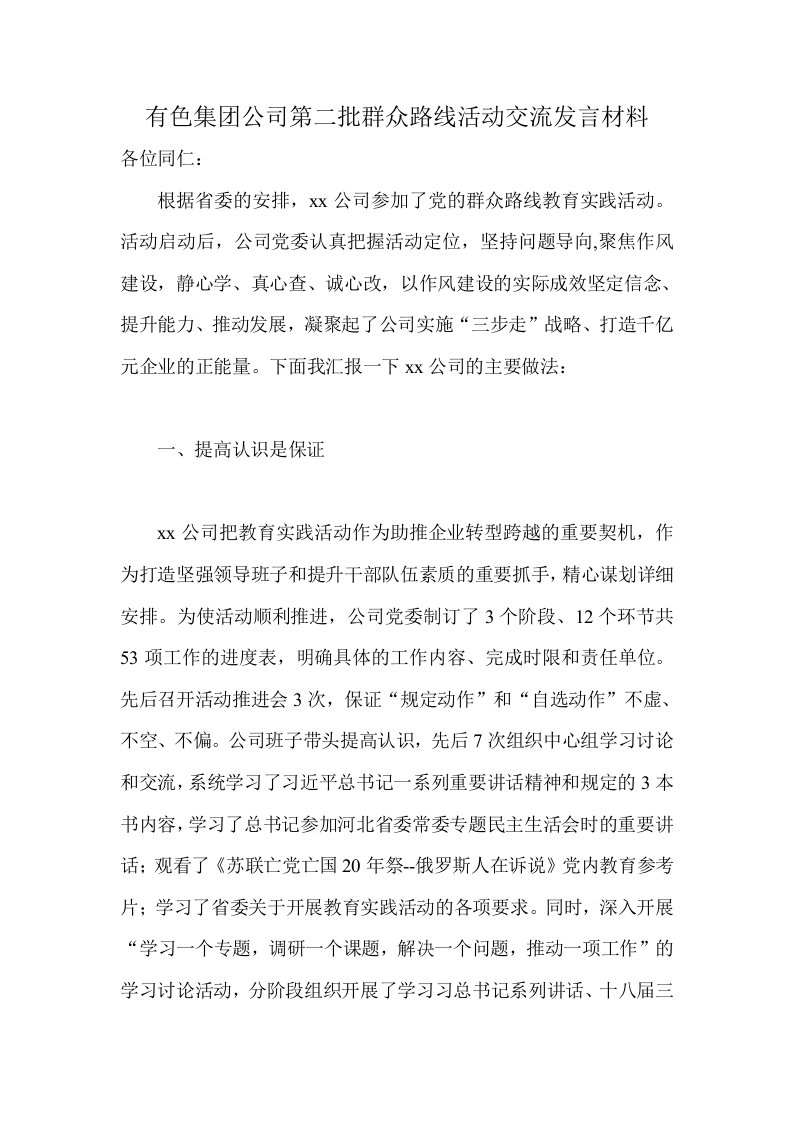 有色集公司第二批群众路线活动交流发言材料