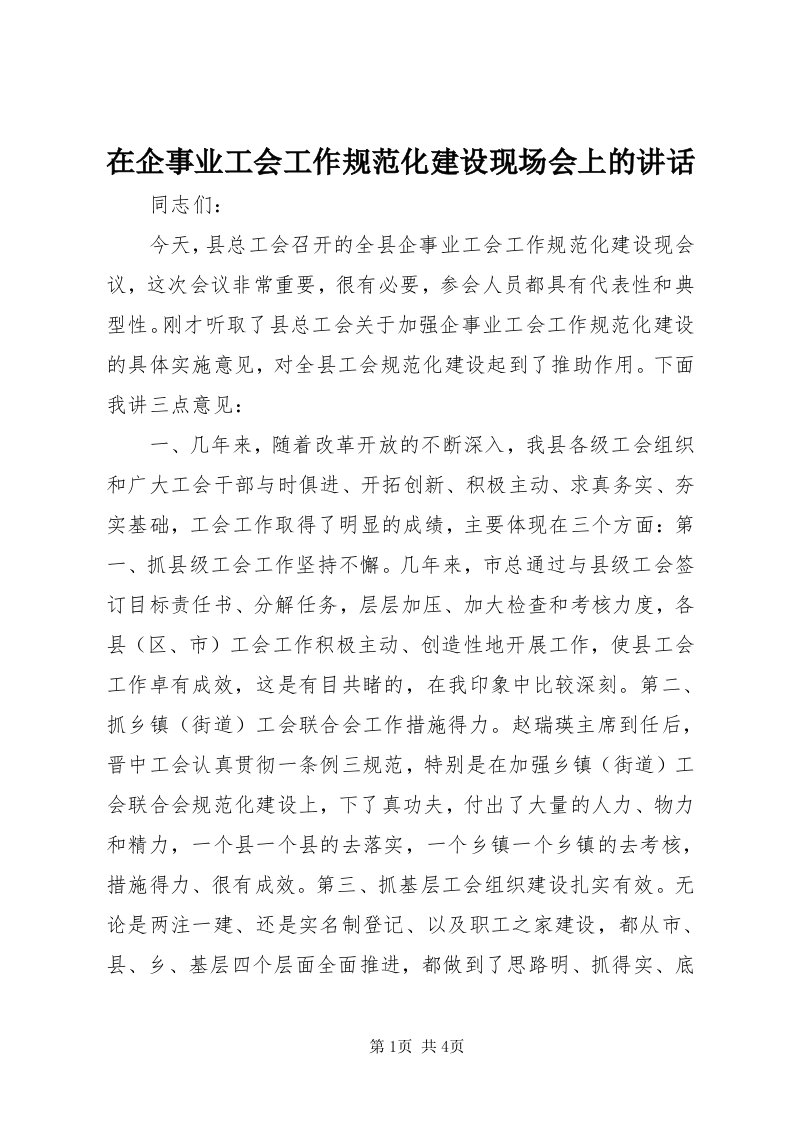 7在企事业工会工作规范化建设现场会上的致辞