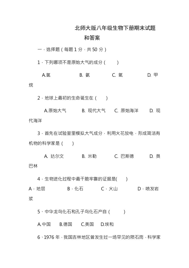 北师大版八年级下册生物期末试题及答案1