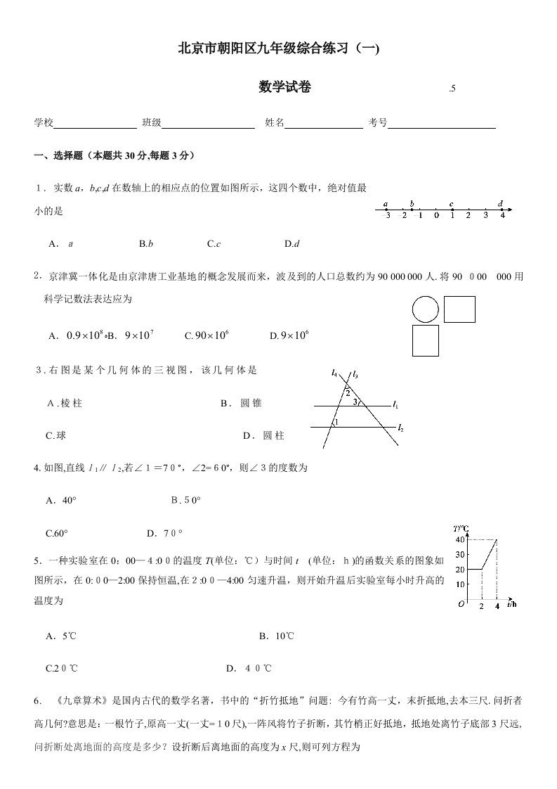 1.朝阳区初三数学一模试题