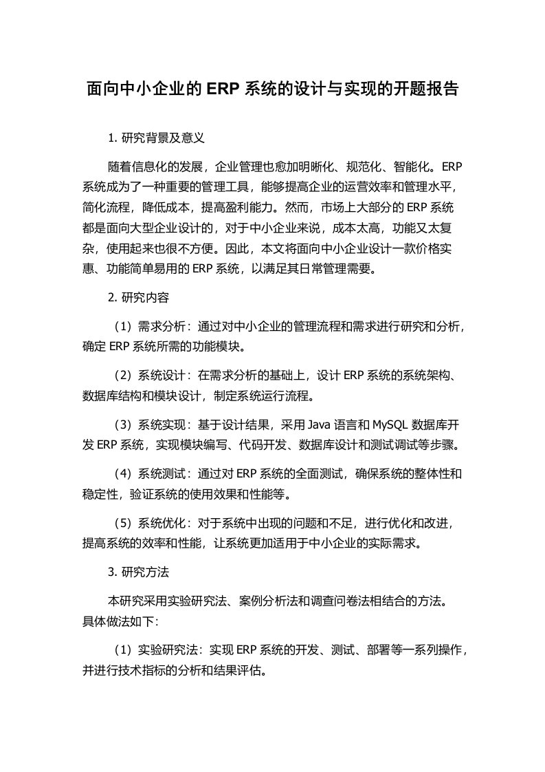 面向中小企业的ERP系统的设计与实现的开题报告