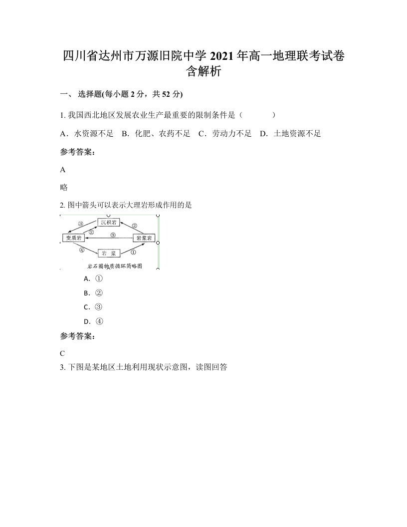 四川省达州市万源旧院中学2021年高一地理联考试卷含解析