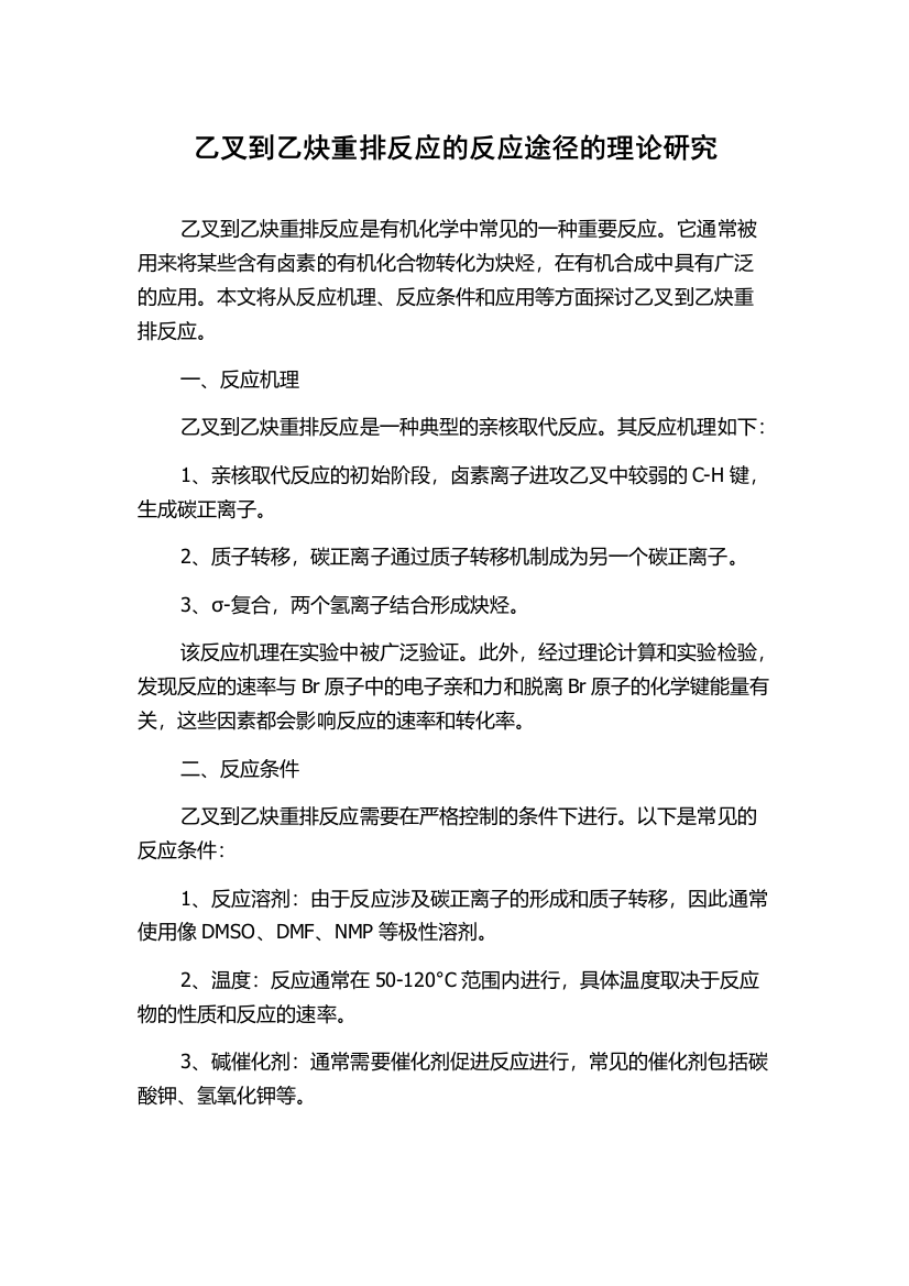 乙叉到乙炔重排反应的反应途径的理论研究