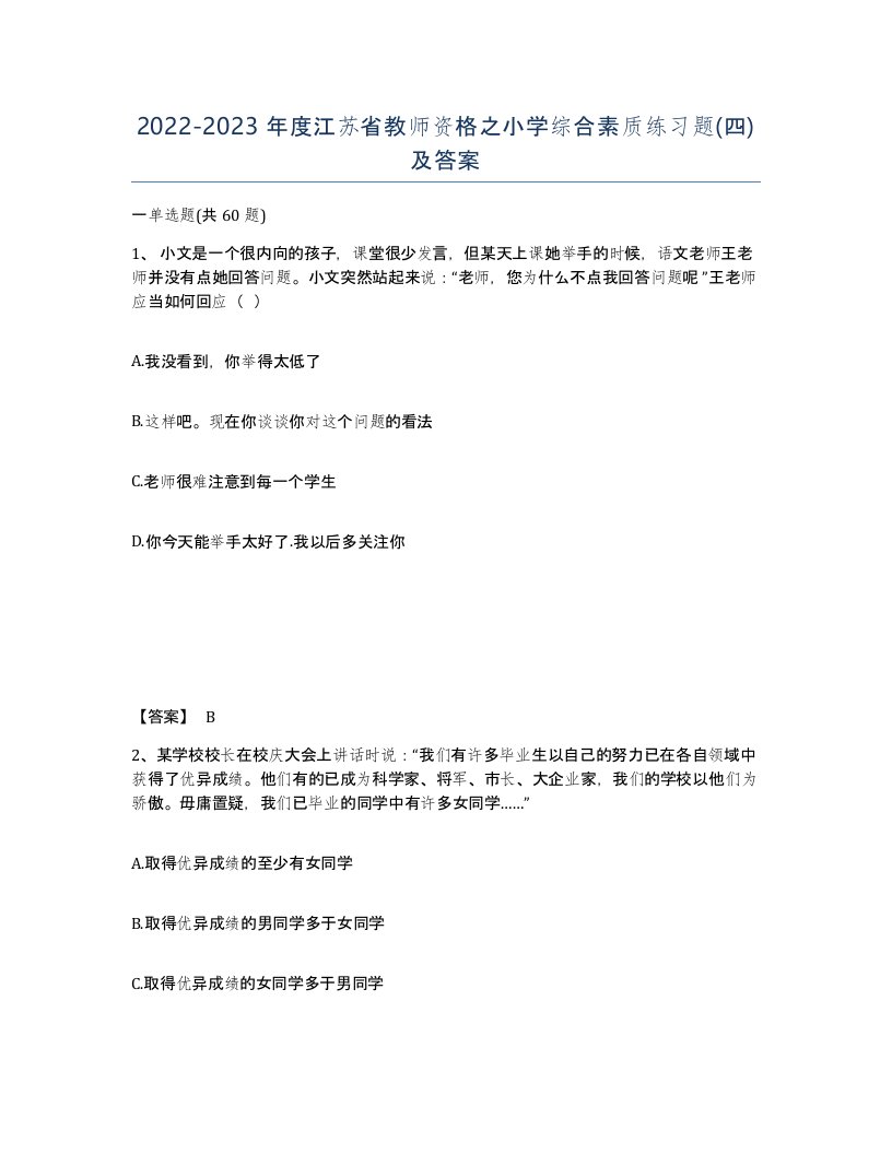 2022-2023年度江苏省教师资格之小学综合素质练习题四及答案