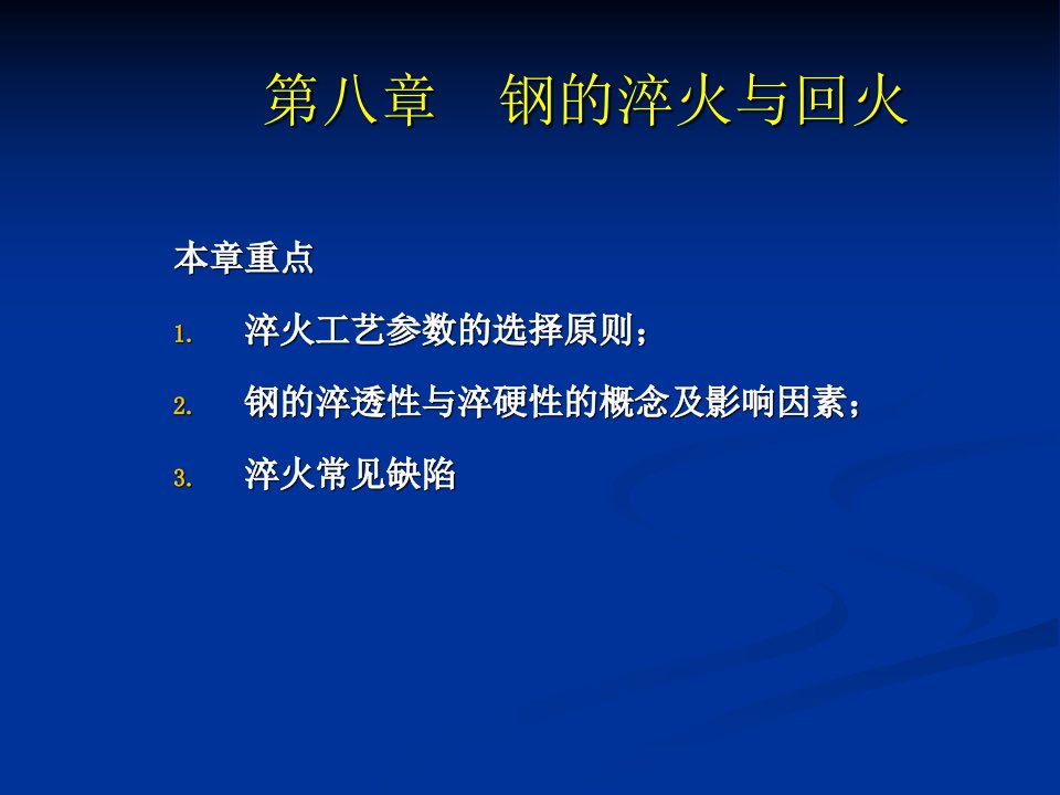 《钢的淬火与回火》PPT课件