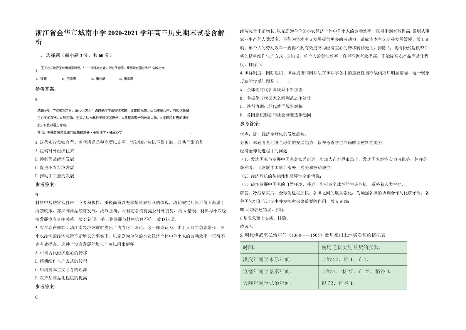 浙江省金华市城南中学2020-2021学年高三历史期末试卷含解析