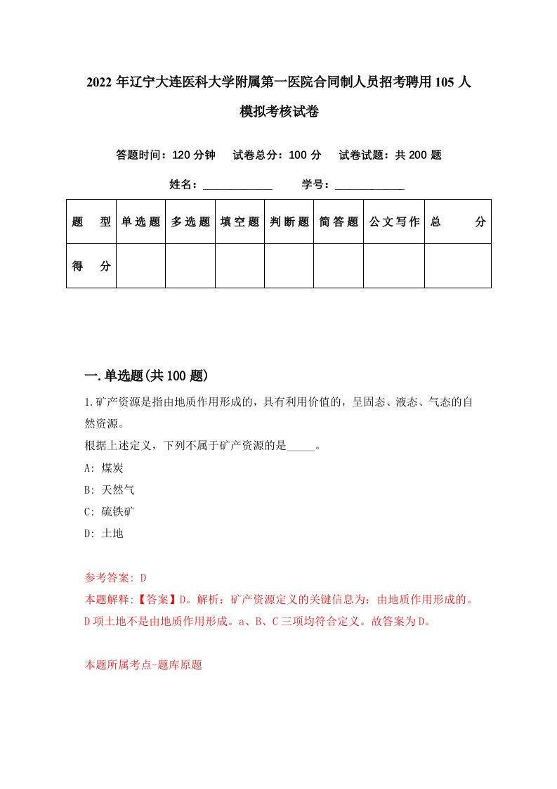 2022年辽宁大连医科大学附属第一医院合同制人员招考聘用105人模拟考核试卷3