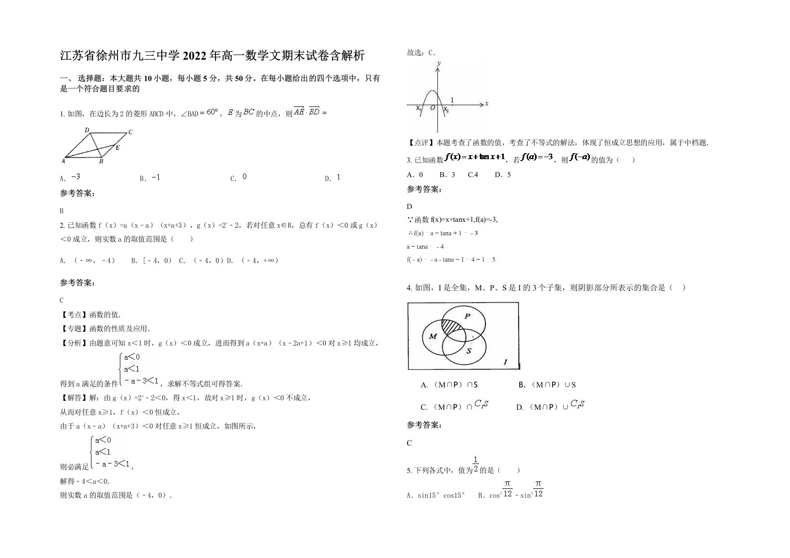 江苏省徐州市九三中学2022年高一数学文期末试卷含解析