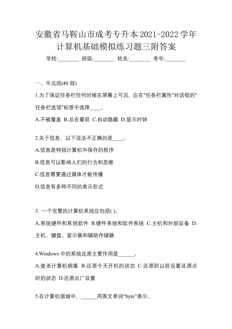 安徽省马鞍山市成考专升本2021-2022学年计算机基础模拟练习题三附答案