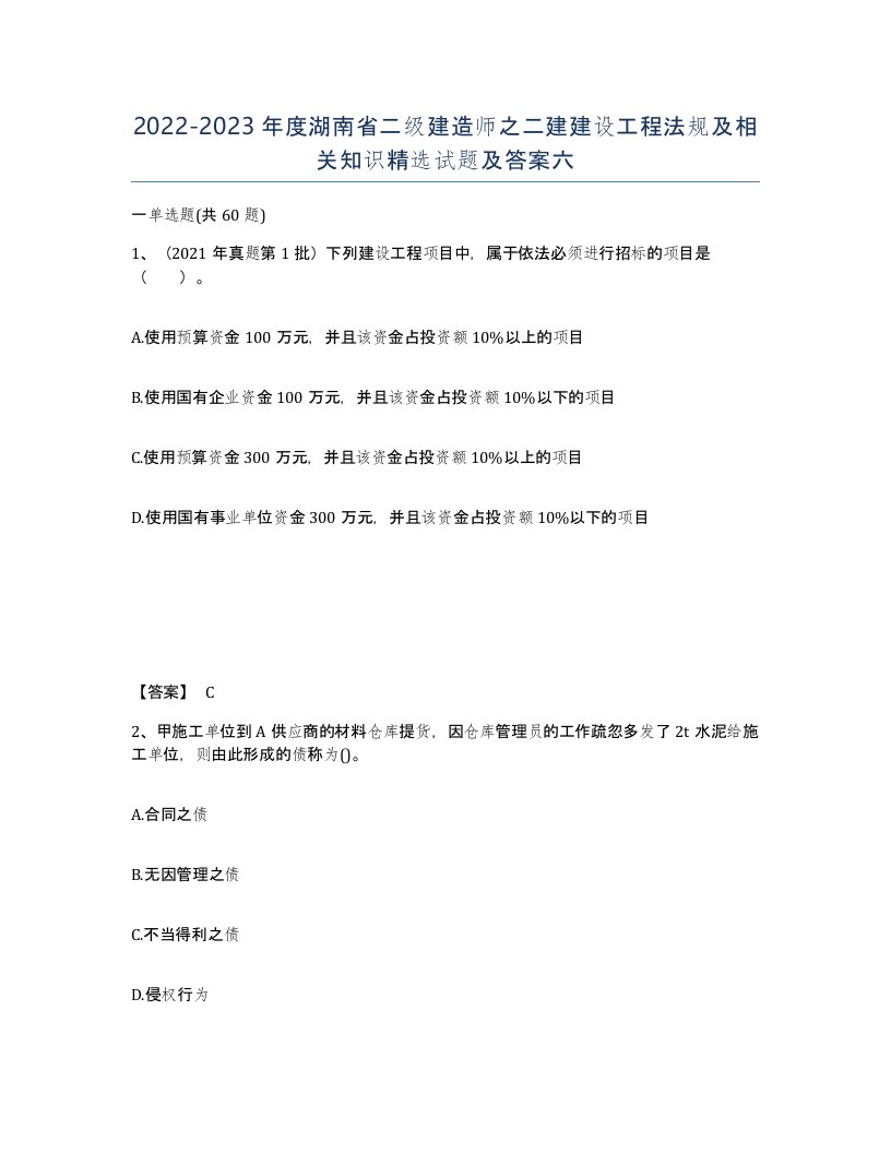 2022-2023年度湖南省二级建造师之二建建设工程法规及相关知识试题及答案六