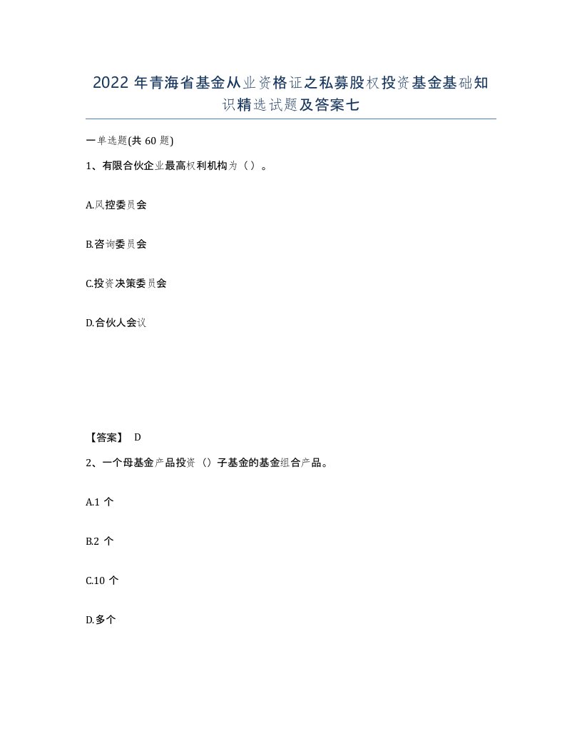 2022年青海省基金从业资格证之私募股权投资基金基础知识试题及答案七