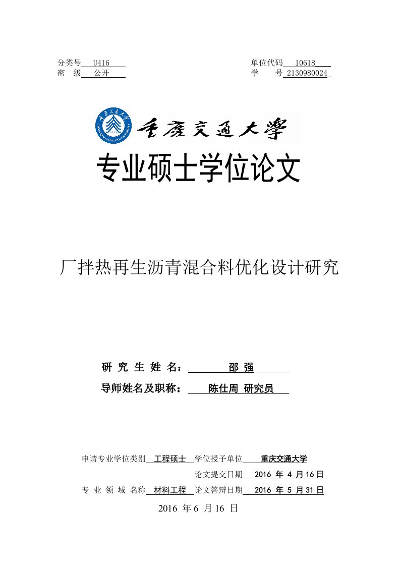 厂拌热再生沥青混合料优化设计研究