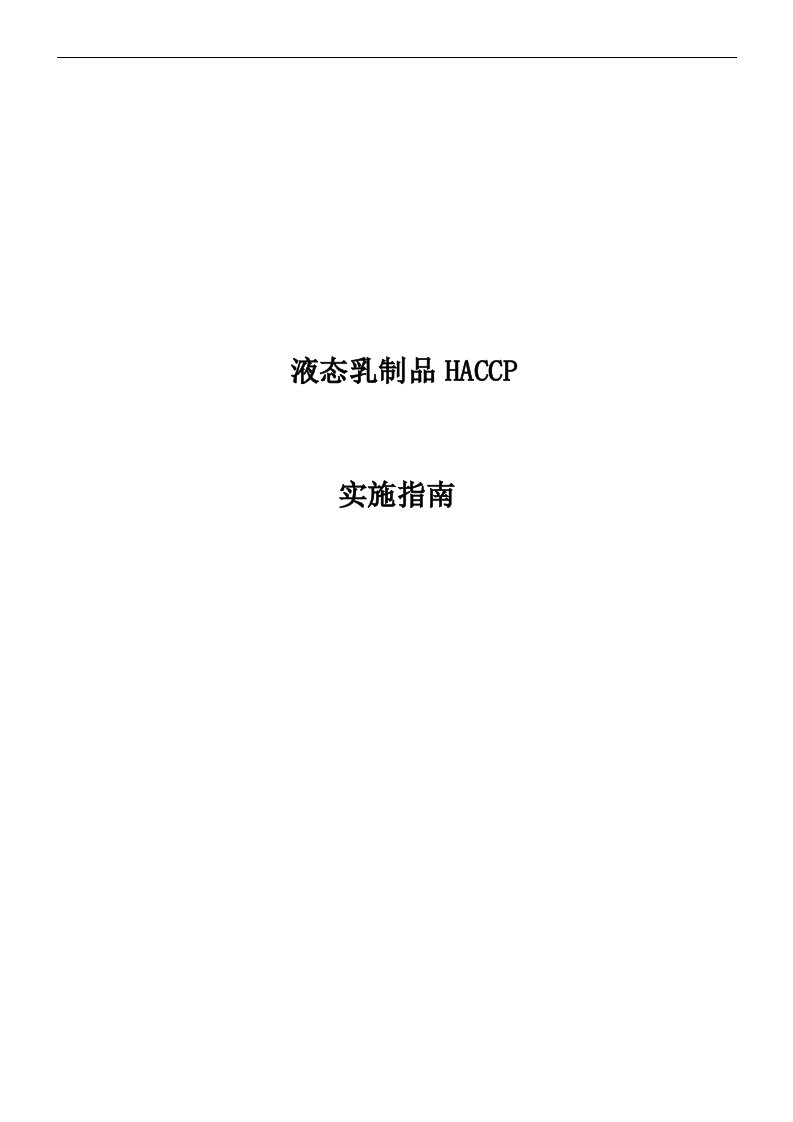 液态乳制品HACCP实施指南(1)