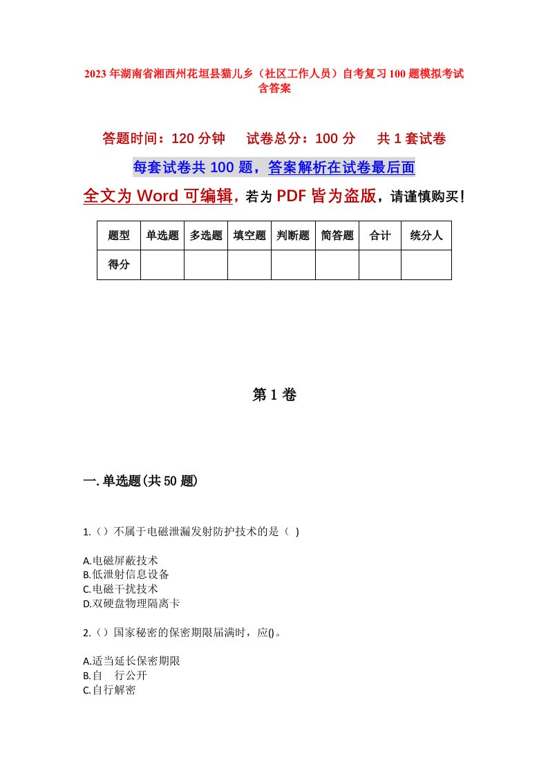 2023年湖南省湘西州花垣县猫儿乡社区工作人员自考复习100题模拟考试含答案