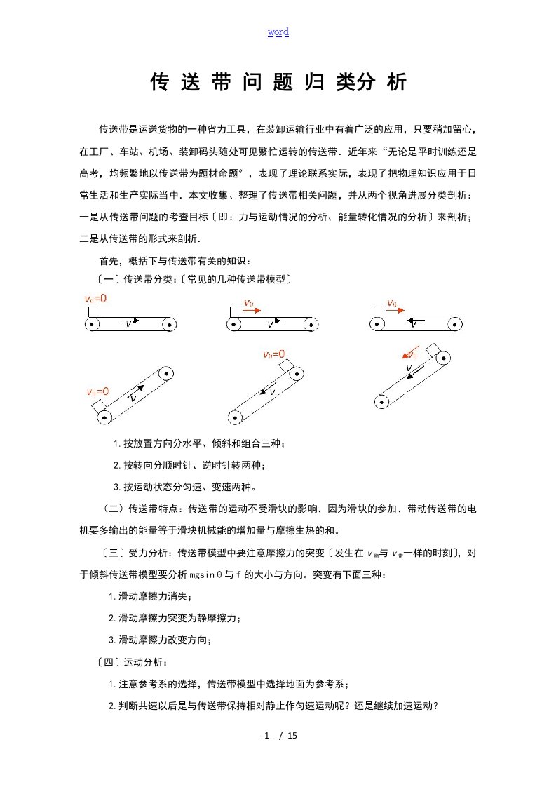 高一物理的传送带问的题目全归类解析告