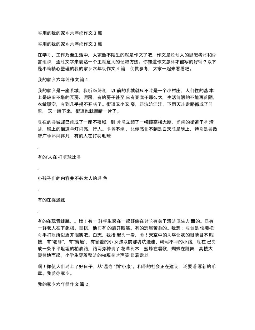 实用的我的家乡六年级作文3篇