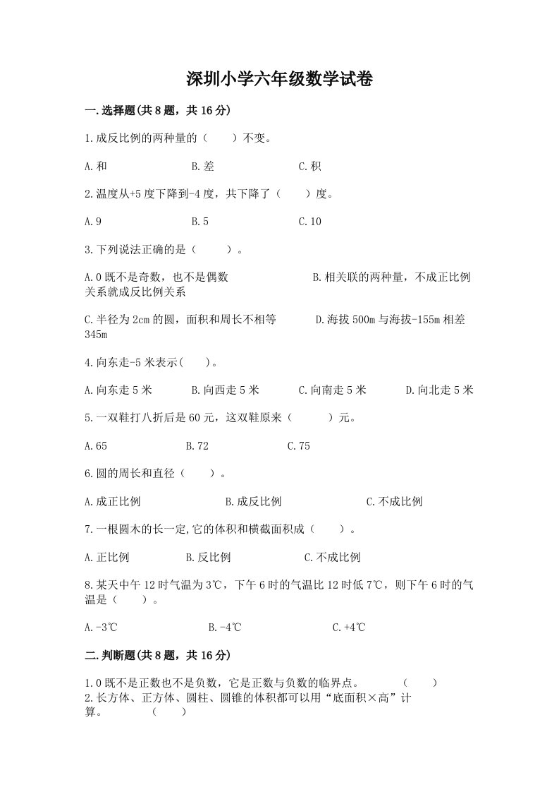 深圳小学六年级数学试卷含答案【轻巧夺冠】