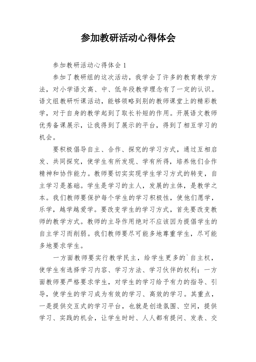 参加教研活动心得体会