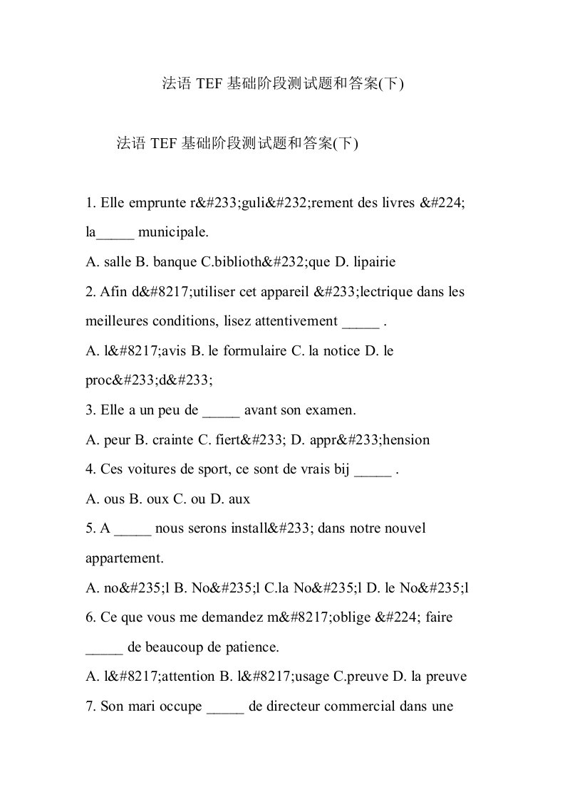 法语TEF基础阶段测试题和答案下