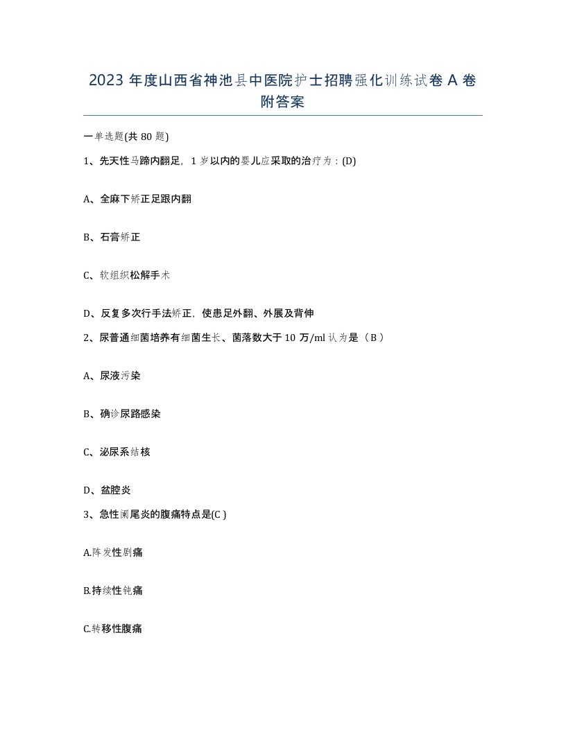 2023年度山西省神池县中医院护士招聘强化训练试卷A卷附答案