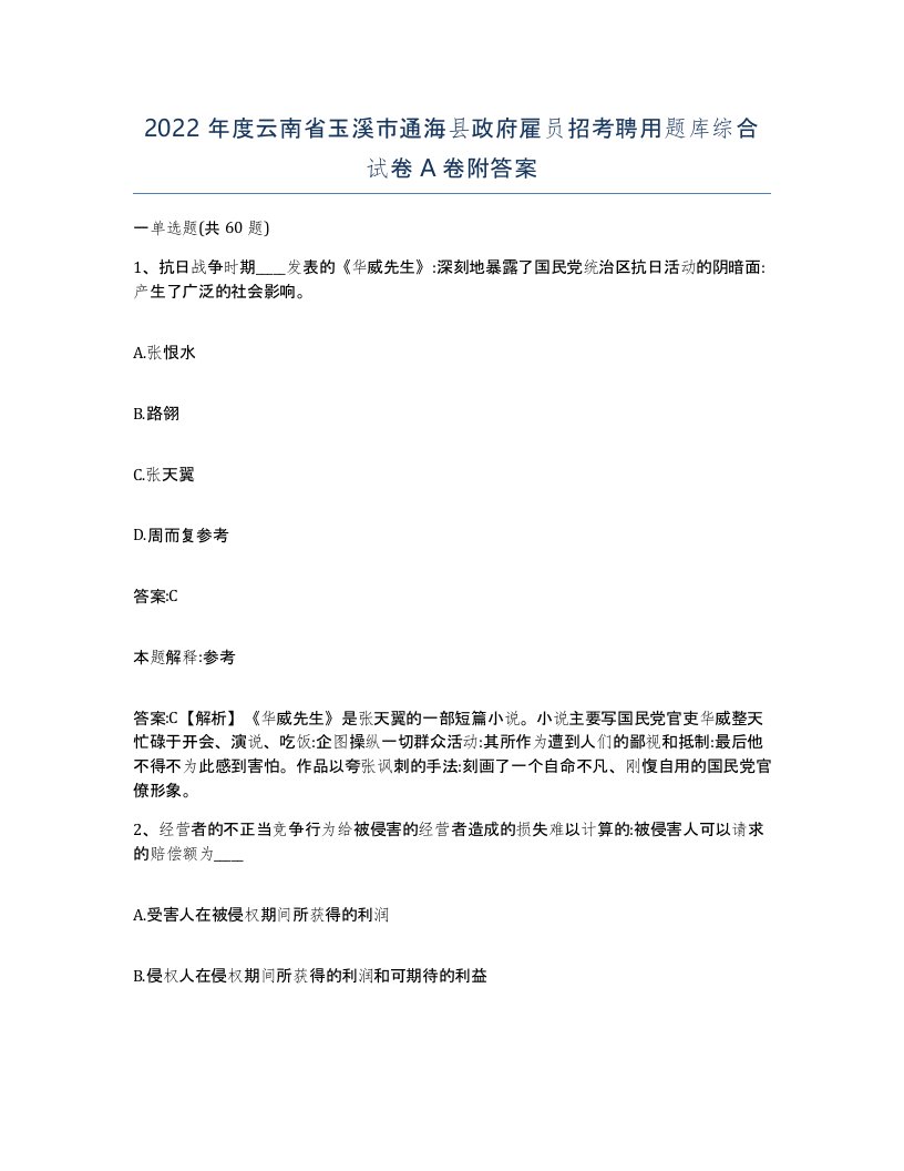 2022年度云南省玉溪市通海县政府雇员招考聘用题库综合试卷A卷附答案