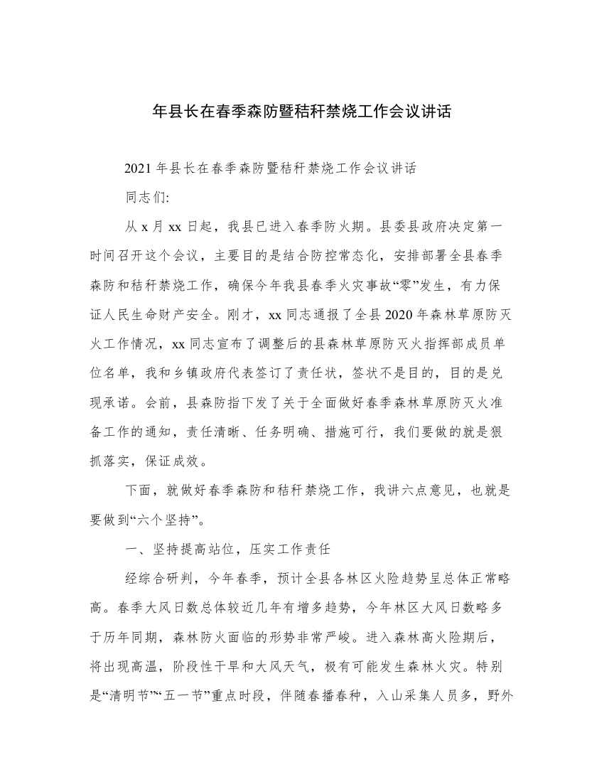 年县长在春季森防暨秸秆禁烧工作会议讲话