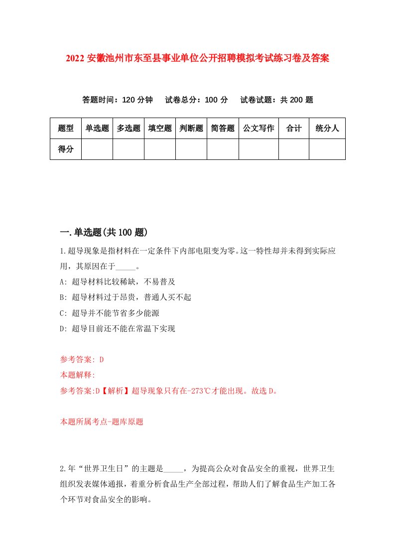 2022安徽池州市东至县事业单位公开招聘模拟考试练习卷及答案第4版