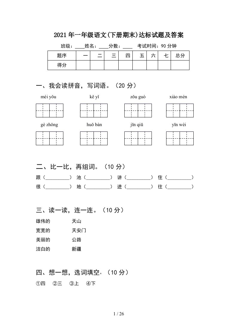 2021年一年级语文下册期末达标试题及答案6套