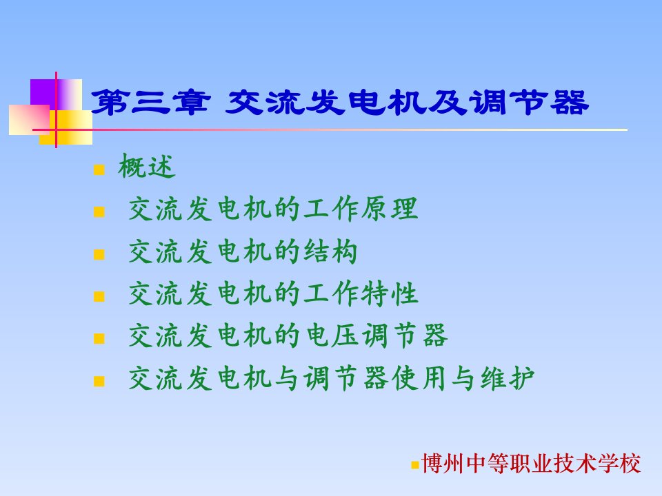 汽车电气系统-第3章发电机