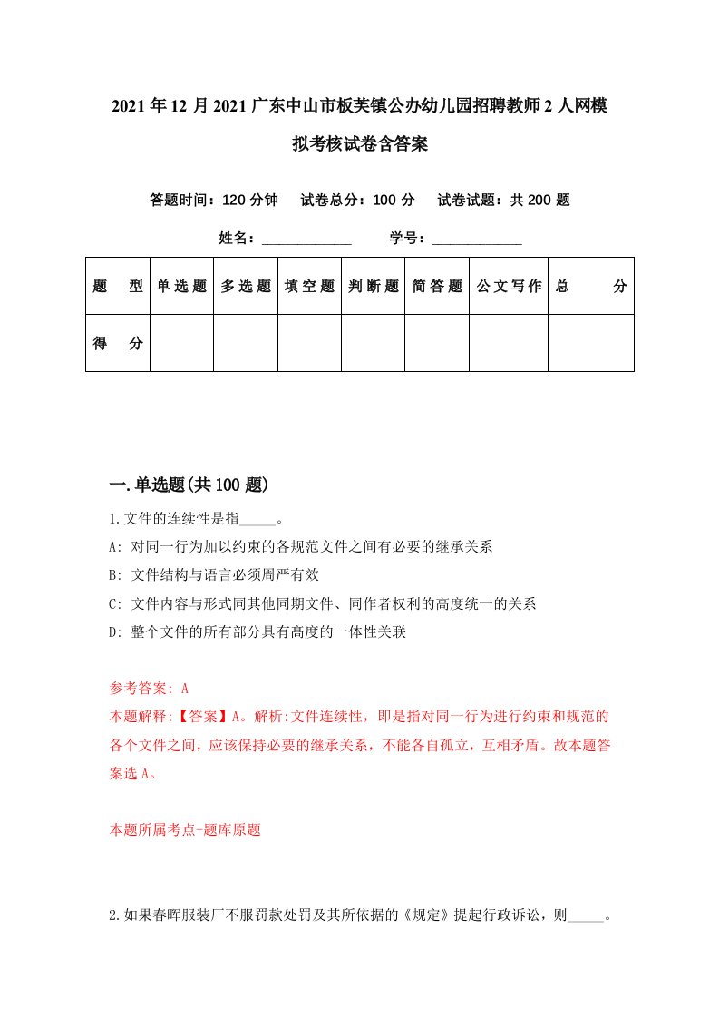 2021年12月2021广东中山市板芙镇公办幼儿园招聘教师2人网模拟考核试卷含答案0