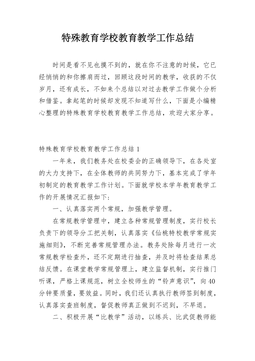 特殊教育学校教育教学工作总结