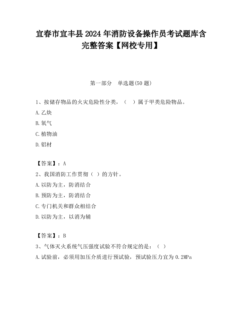 宜春市宜丰县2024年消防设备操作员考试题库含完整答案【网校专用】