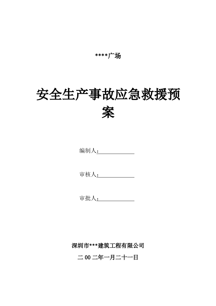 深圳某综合楼安全事故生产应急救援预案(综合-文明安全工地)