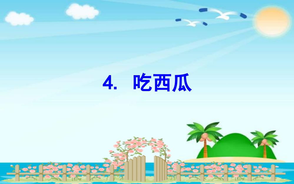 三年级下册数课件-6.4吃西瓜｜北师大版()